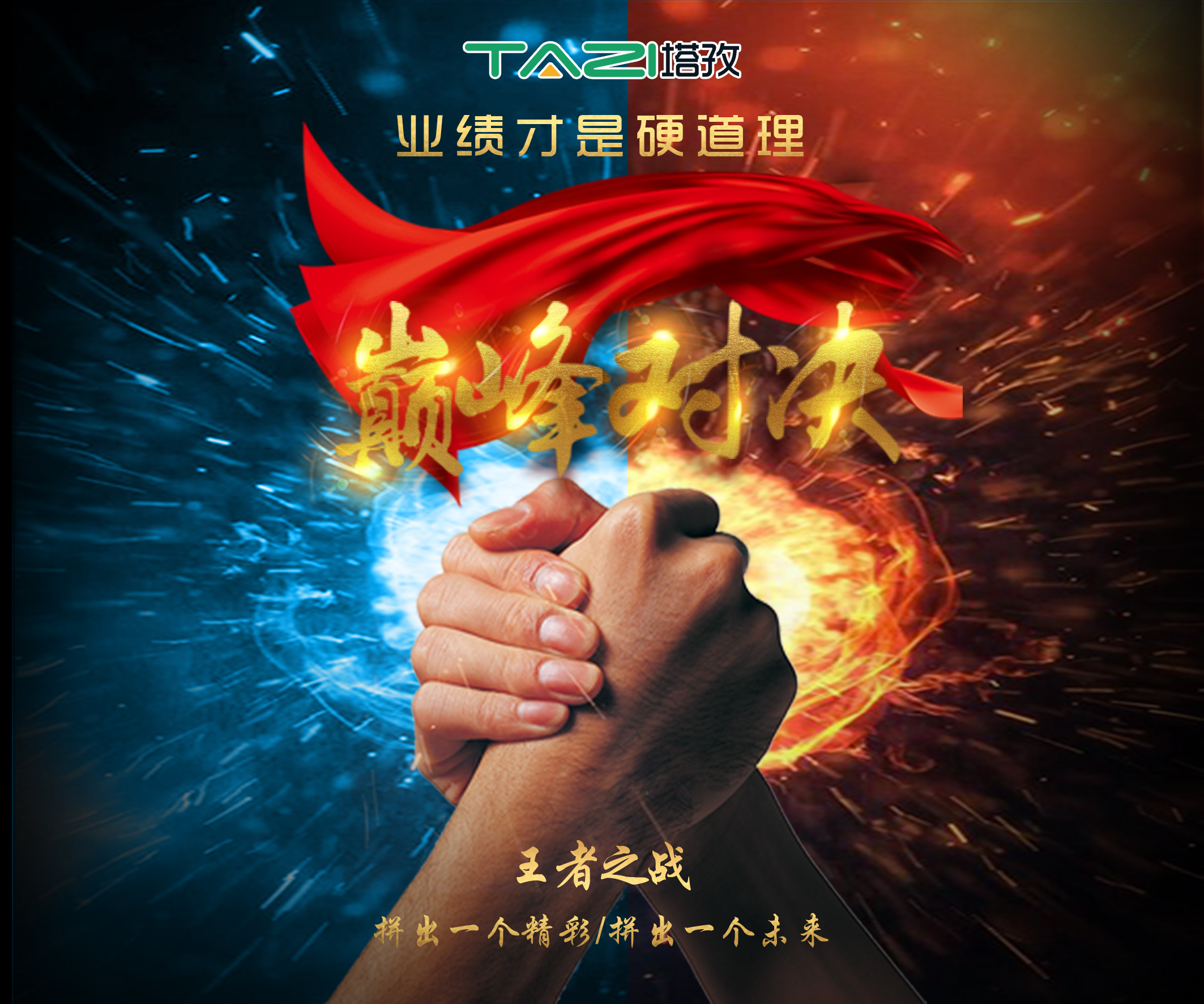 塔孜2017收官月巔峰對決，王者之戰(zhàn)，拼出一個精彩，拼出一個未來！