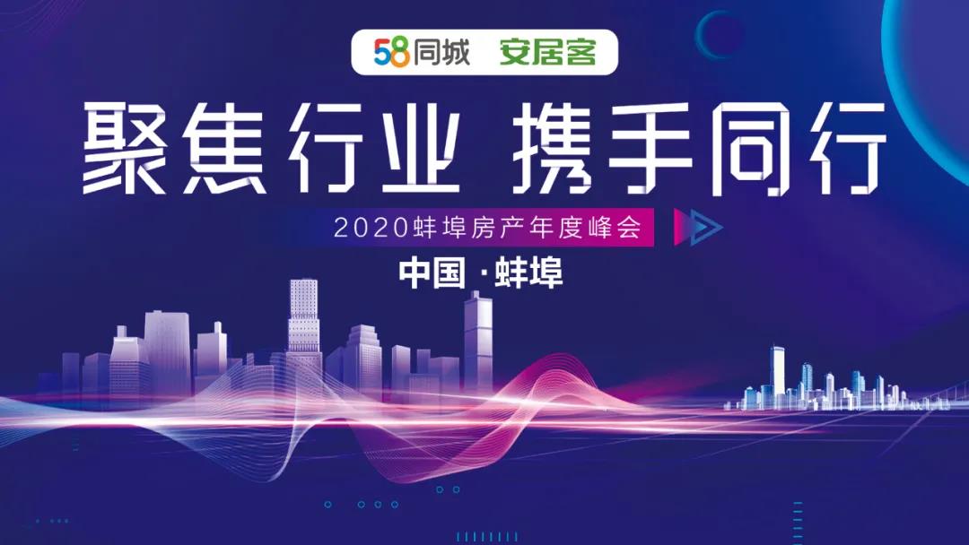 2020蚌埠年度房產(chǎn)峰會 “聚焦行業(yè)，攜手同行”活動圓滿落幕！