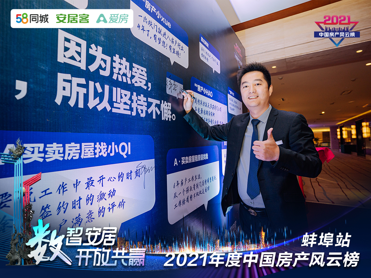 塔孜| “數(shù)智安居，開放共贏” 2021年度中國房產(chǎn)風(fēng)云榜—蚌埠站圓滿落下帷幕！
