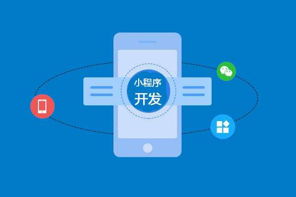 蚌埠做小程序開發(fā)應(yīng)該注意哪些問題？