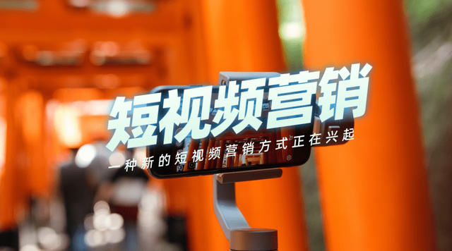 為什么越來(lái)越多的人開(kāi)始做短視頻營(yíng)銷(xiāo)？