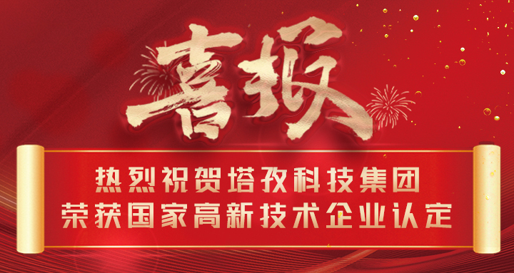 喜報 | 熱烈祝賀塔孜科技集團榮獲國家高新技術(shù)企業(yè)