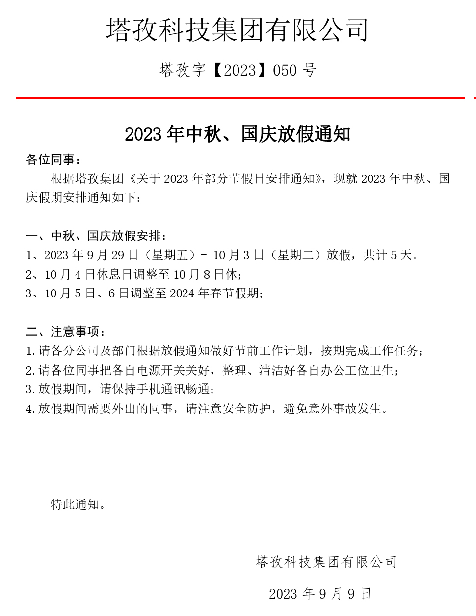 2023中秋、國慶放假通知.jpg