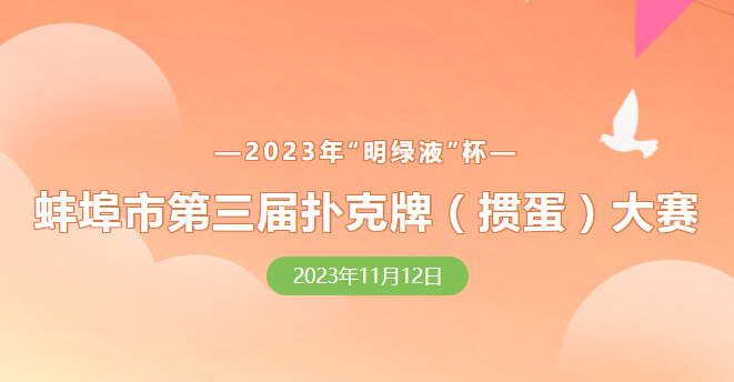 蚌埠市第三屆撲克牌(摜蛋)大賽報名正式開啟！