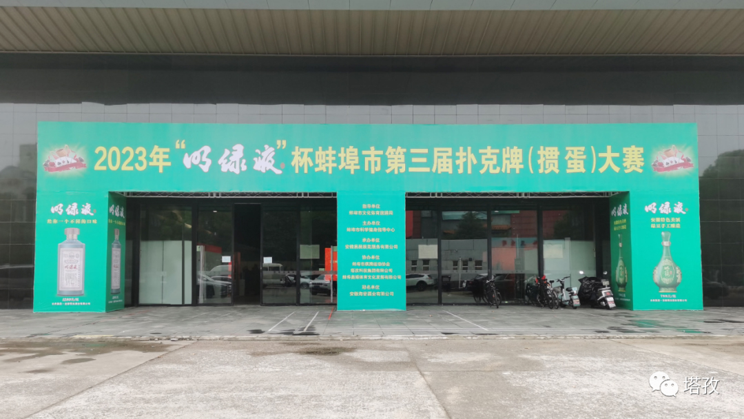 熱烈祝賀蚌埠市第三屆撲克牌（摜蛋）大賽圓滿舉辦！