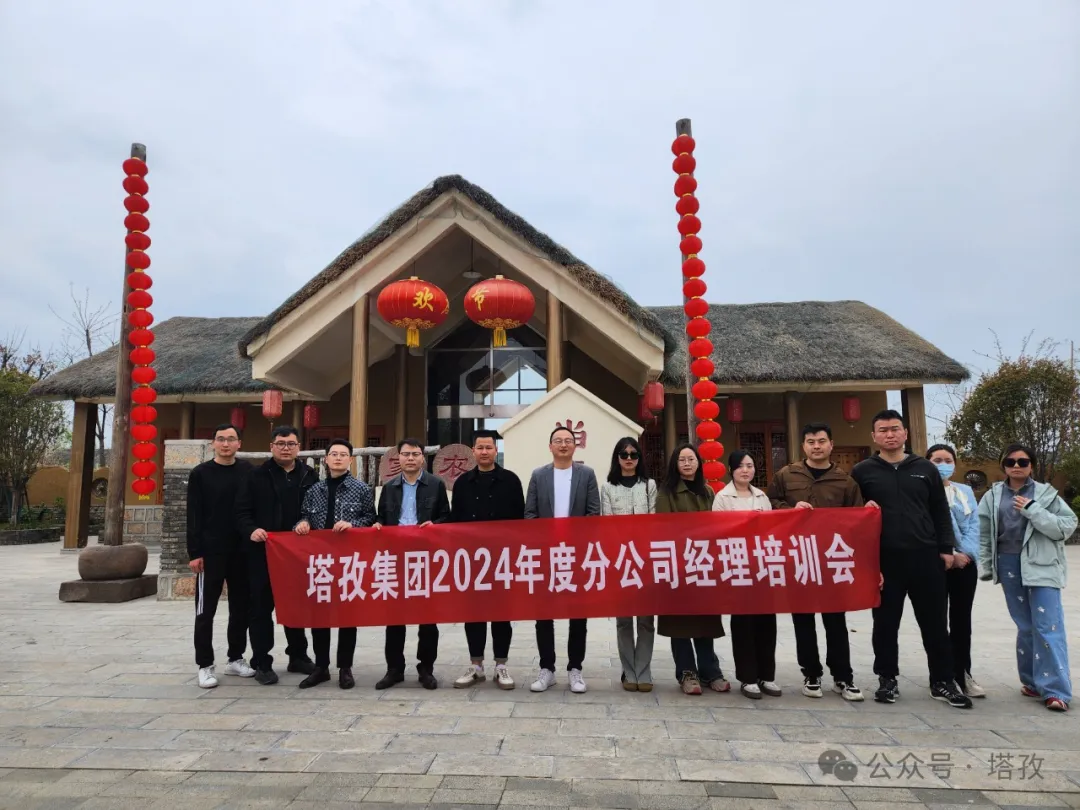 成長(zhǎng)賦能 | 塔孜財(cái)稅2024年分公司經(jīng)理培訓(xùn)會(huì)議成功舉辦！