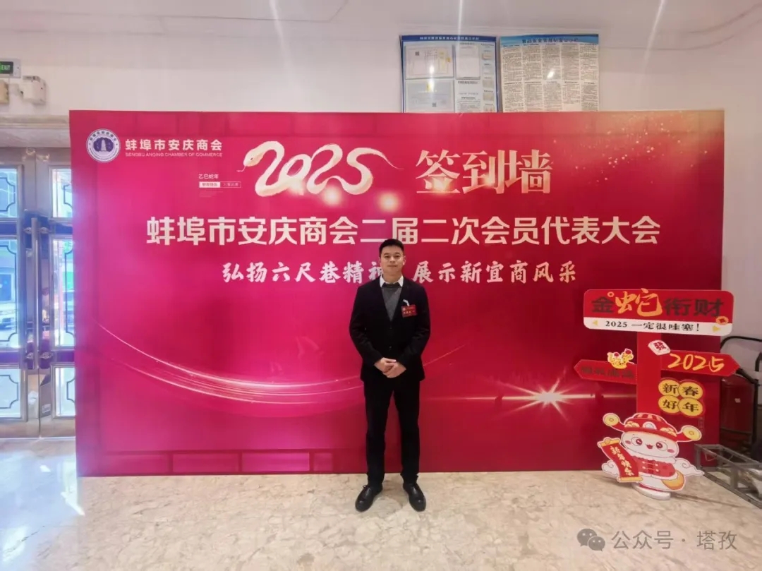 塔孜科技集團(tuán)受邀參加蚌埠市安慶商會二屆二次會員代表大會暨2025年迎新聯(lián)誼會！