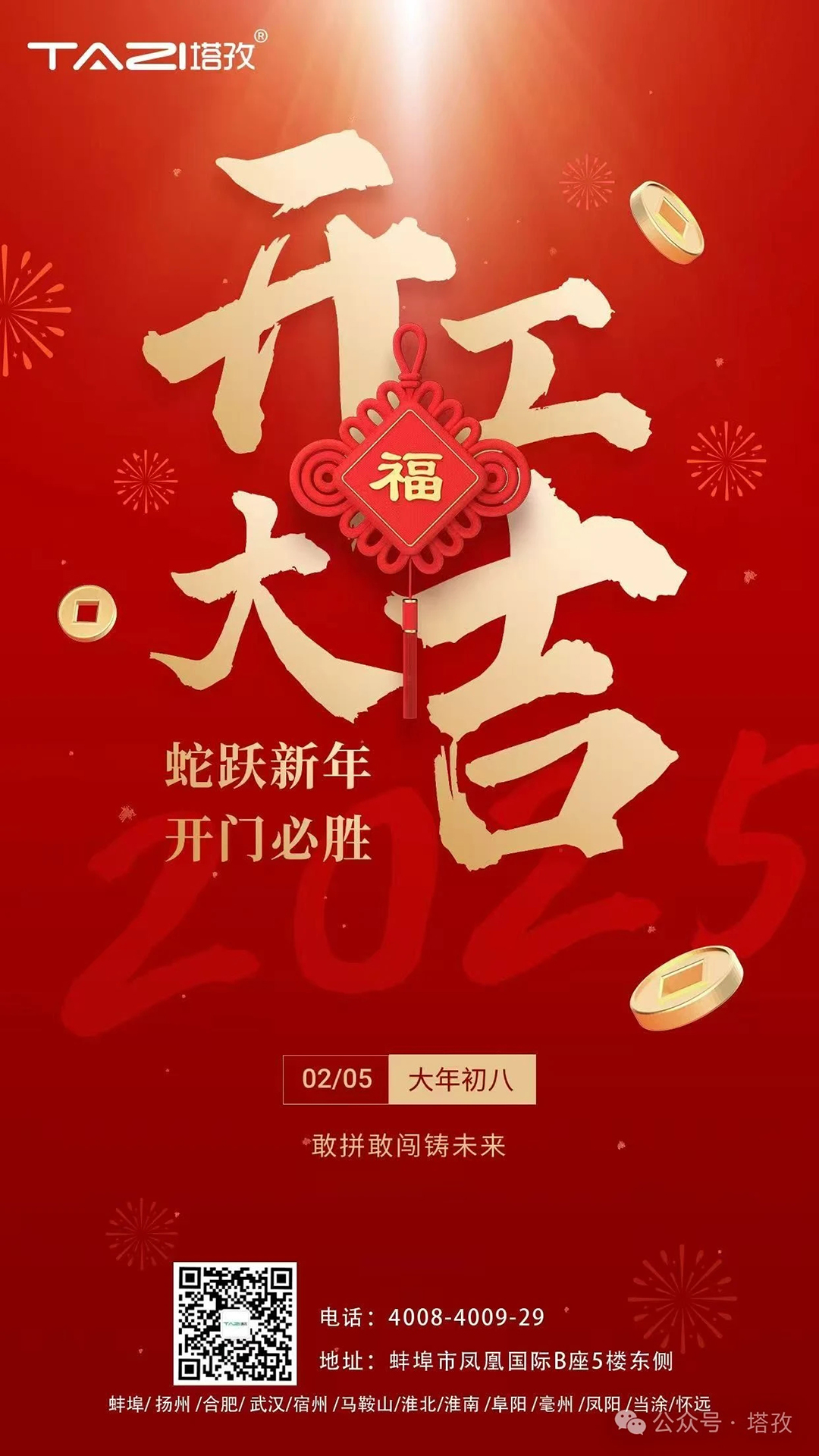 開工大吉 | 蛇躍新年，開門必勝！