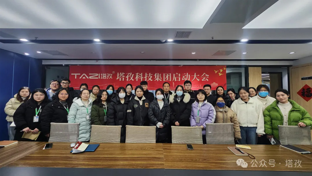 塔孜科技集團(tuán)2025年3月啟動(dòng)大會(huì)圓滿舉辦！