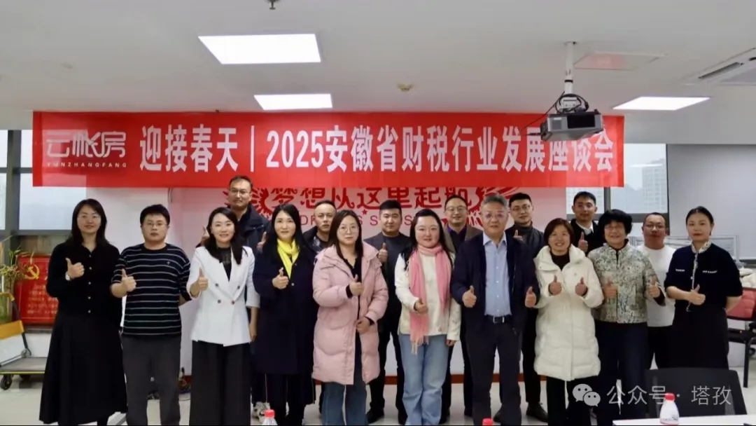 塔孜財(cái)稅受邀參加云帳房舉辦的2025安徽省財(cái)稅行業(yè)發(fā)展座談會(huì)！