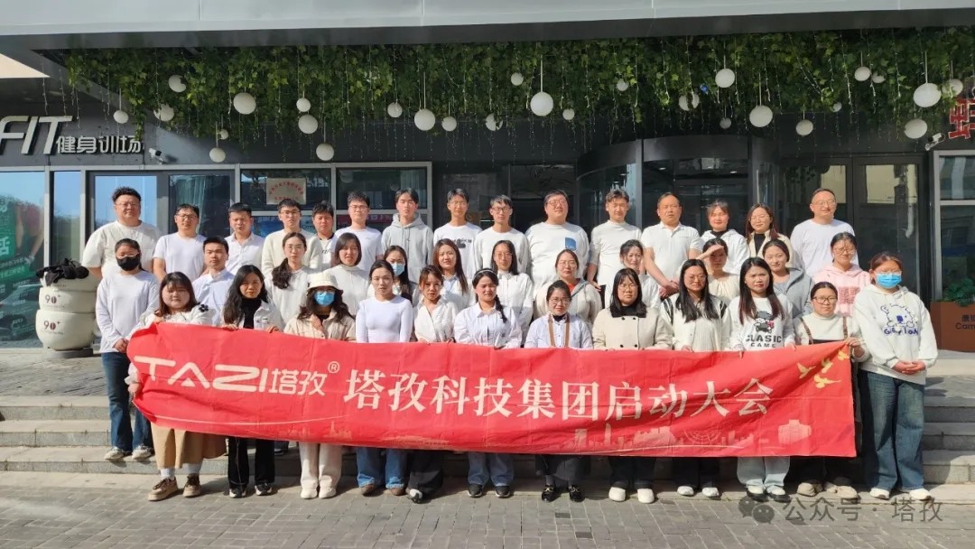 塔孜科技集團(tuán)2025年4月啟動(dòng)大會(huì)圓滿舉辦！