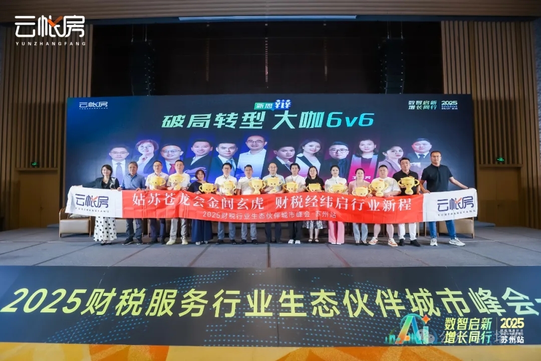 聚焦行業(yè)前沿！塔孜科技集團(tuán)參加2025財稅服務(wù)行業(yè)生態(tài)伙伴城市峰會！