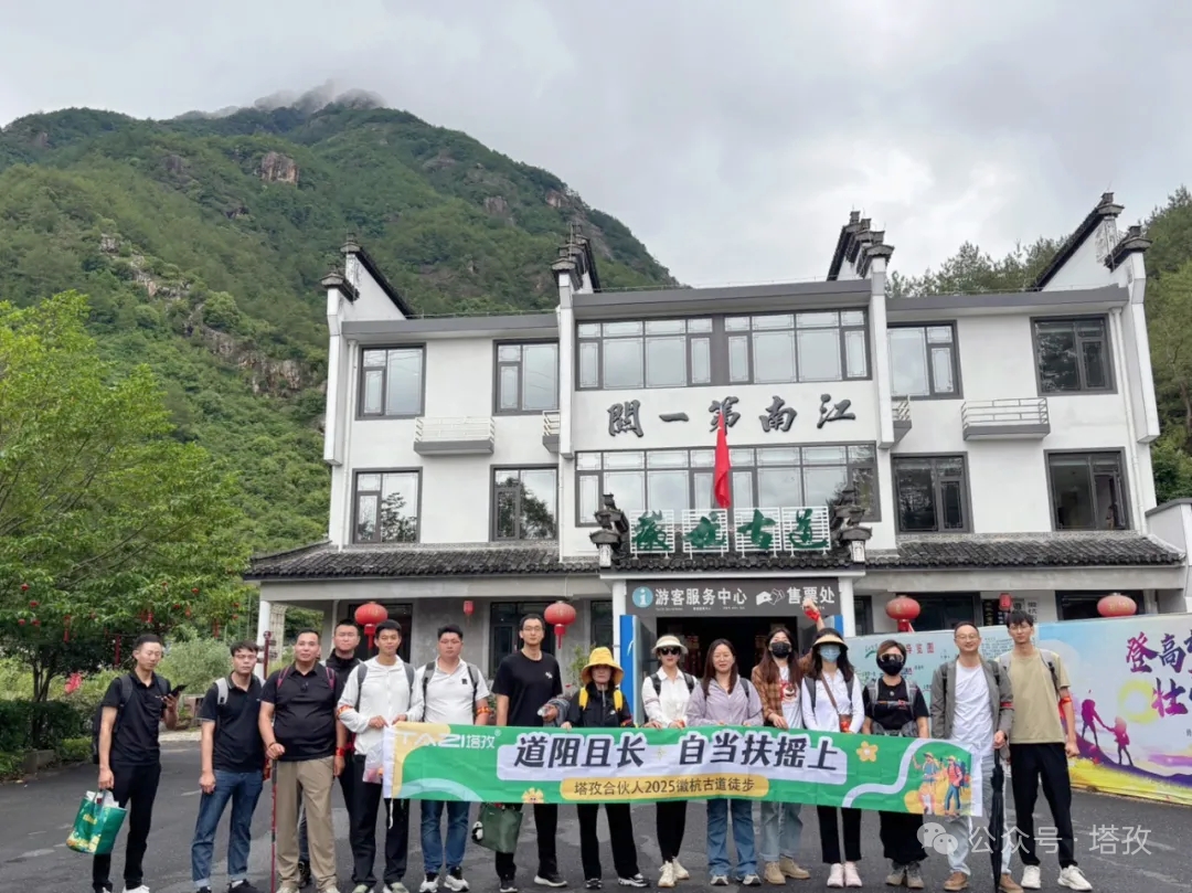塔孜合伙人2025徽杭古道徒步團(tuán)建：共赴山海，扶搖直上！
